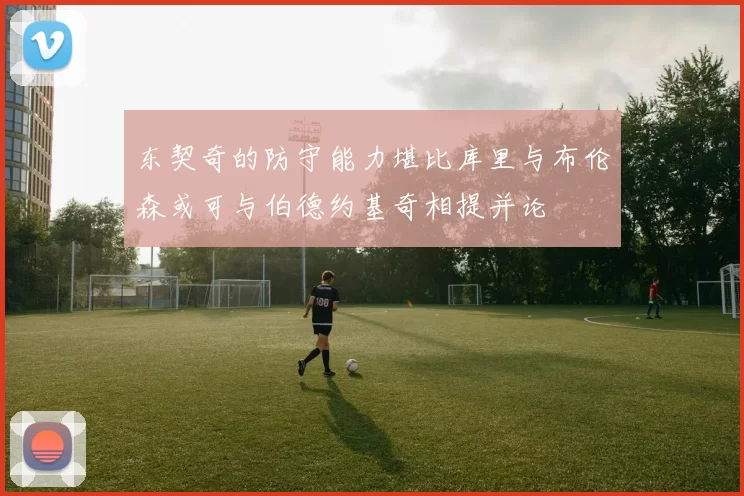 东契奇的防守能力堪比库里与布伦森或可与伯德约基奇相提并论